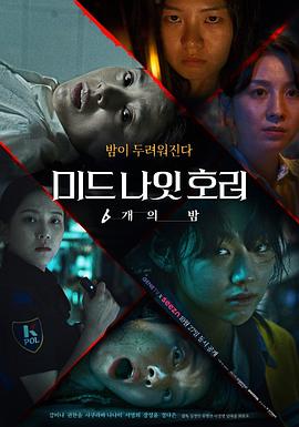 午夜恐怖：6夜之點餐[電影解說]