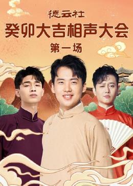德雲社癸卯大吉相聲大會