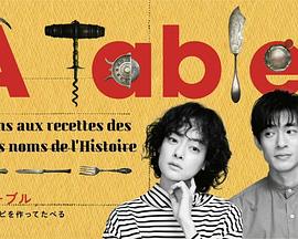 À Table！～跟著古代食譜學做菜～