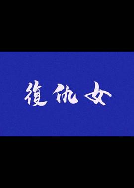 複仇女