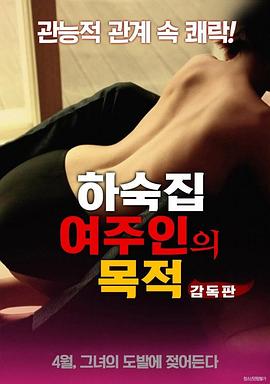 寄宿公寓：女主人的目的