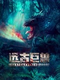 遠古巨獸：狼蜥獸