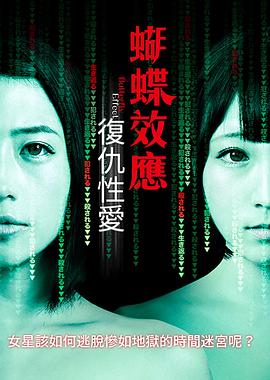 蝴蝶效應：複仇性愛
