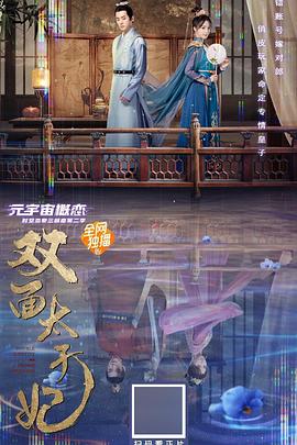 雙麵太子妃