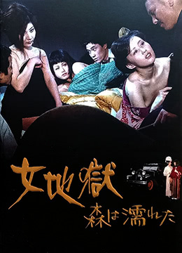 女地獄：濡濕的森林