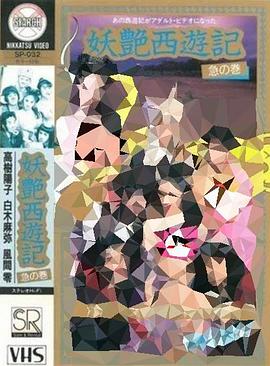 妖豔西遊記