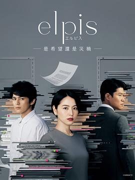 Elpis-希望、或者災難-