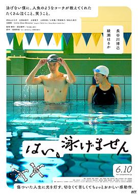 是，我不會遊泳