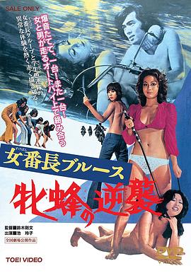 女番長布魯斯：雌蜂的逆襲