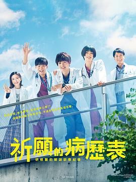 祈願病曆簿研修醫的解謎診察記錄