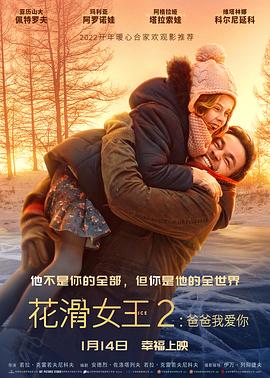 花滑女王2：爸爸我愛你