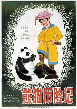 熊貓曆險記