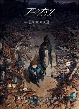明日方舟：黎明前奏