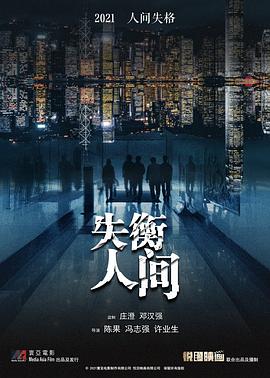 失衡凶間粵語