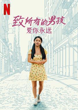 致所有的男孩：愛你永遠