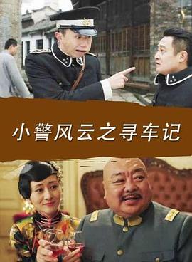 小警風雲之尋車記