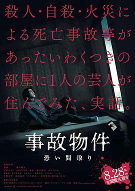 凶宅怪談 事故物件