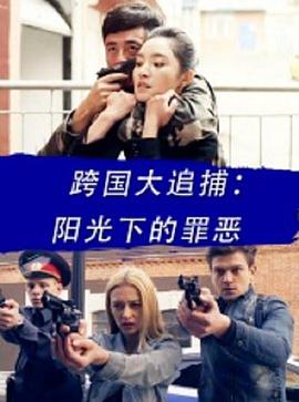 跨國大追捕：陽光下的罪惡