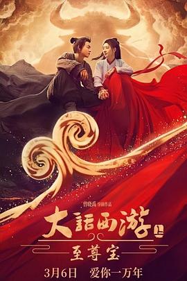 大話西遊：至尊寶
