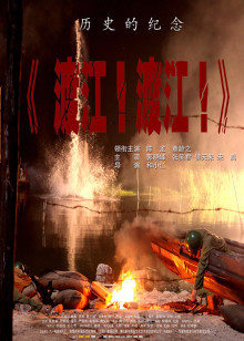 渡江！渡江！