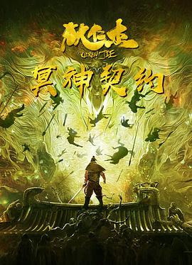 狄仁傑之冥神契約
