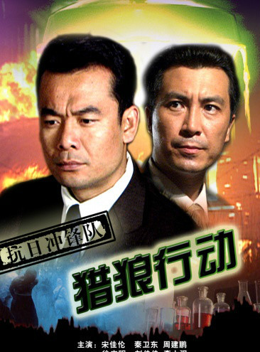 抗日衝鋒隊之獵狼行動