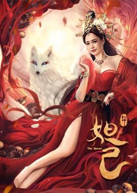 封神：妲己