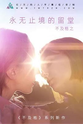 不及格：永無止境的留堂