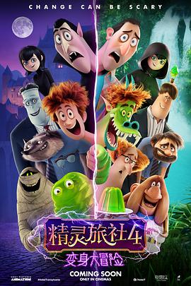 精靈旅社4：變身大冒險
