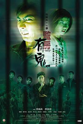 陰陽路17：監房有鬼