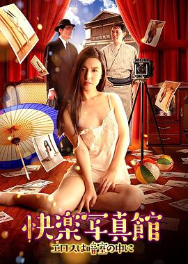 快樂寫真館：情欲暗房
