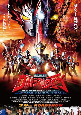 泰迦奧特曼劇場版：新生代之巔 劇場版