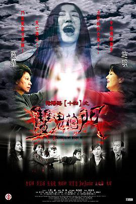 陰陽路14：雙鬼拍門