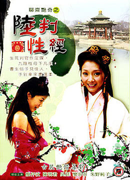 聊齋豔奇之陸判性經