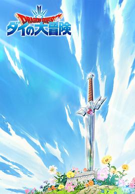勇者鬥惡龍：達伊的大冒險