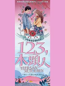 一二三，木頭人