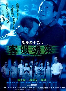 陰陽路15：客似魂來