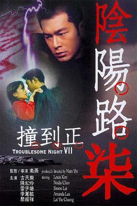 陰陽路7：撞到正