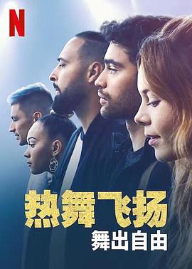 熱舞飛揚：舞出自由