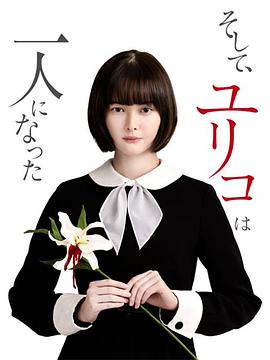 然後，百合子就獨自一人了