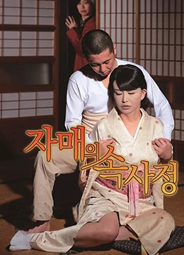 農家姐妹情事