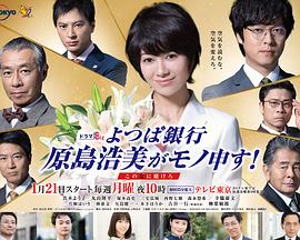 四葉銀行原島浩美有異議！～把賭注壓在她身上～