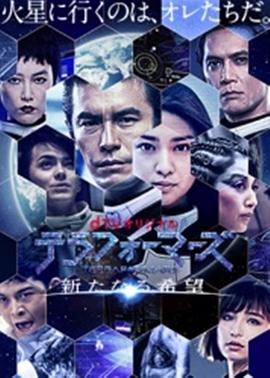 火星異種：新的希望