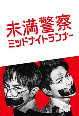 青年警察：午夜跑者