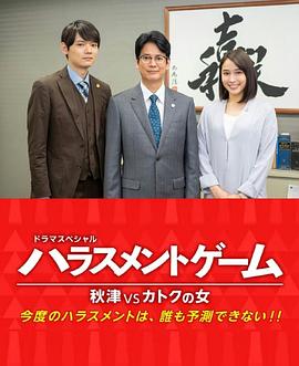 騷擾遊戲SP秋津VS過特之女
