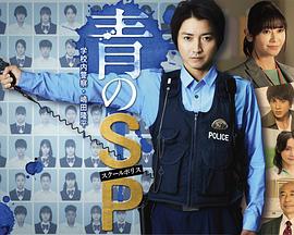 青之SP─學校內警察・嶋田隆平─