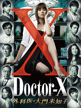 X醫生：外科醫生大門未知子第一季