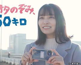 鐵道宅希未、50公裏