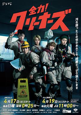 全力！清潔工