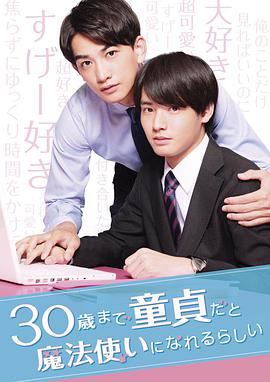 到了30歲還是處男，似乎會變成魔法師